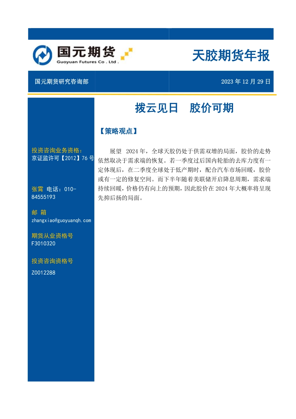 天胶期货年报：拨云见日 胶价可期-20231229-国元期货-13页.pdf_第1页
