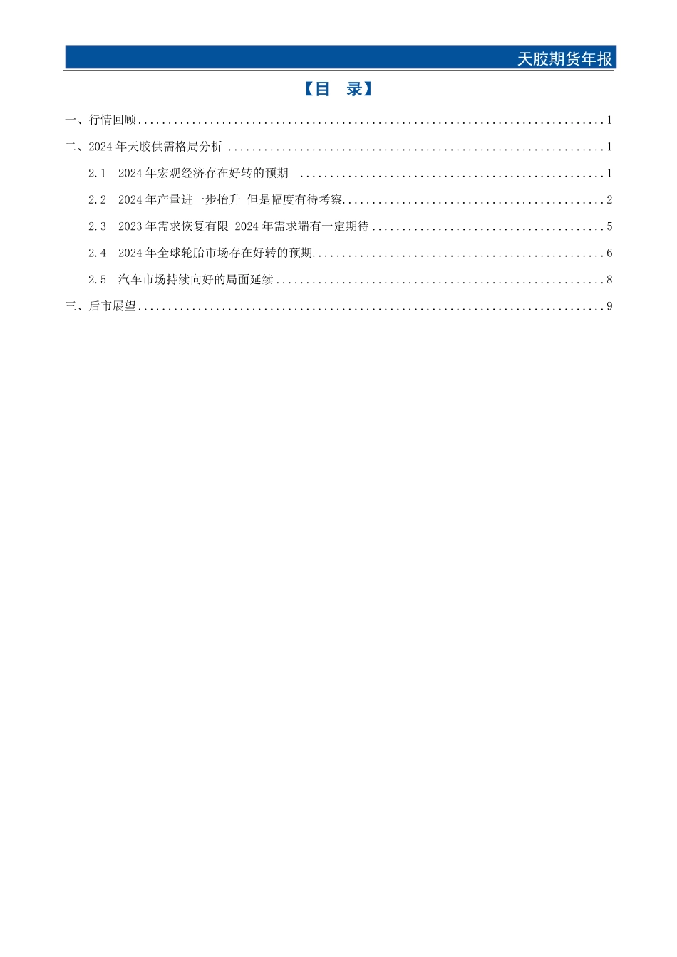 天胶期货年报：拨云见日 胶价可期-20231229-国元期货-13页.pdf_第2页