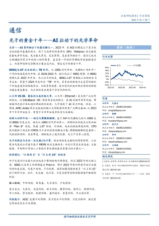 通信：光子的黄金十年——AI拉动下的光学革命-20240109-国盛证券-49页.pdf