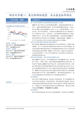 铝系列专题一：氧化铝供给趋紧，关注高自给率铝企-20240110-华安证券-22页.pdf
