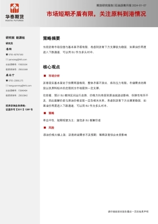 石油沥青月报：市场短期矛盾有限，关注原料到港情况-20240107-华泰期货-10页.pdf