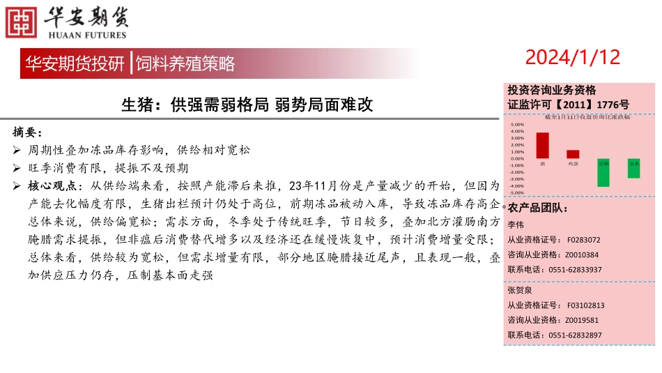 生猪：供强需弱格局 弱势局面难改-20240112-华安期货-15页.pdf_第1页