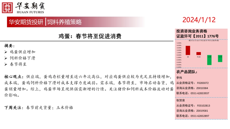 生猪：供强需弱格局 弱势局面难改-20240112-华安期货-15页.pdf_第2页