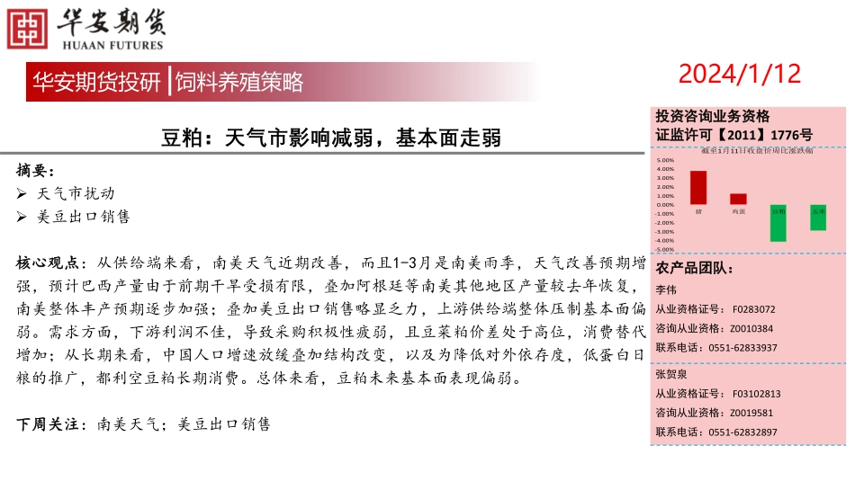 生猪：供强需弱格局 弱势局面难改-20240112-华安期货-15页.pdf_第3页