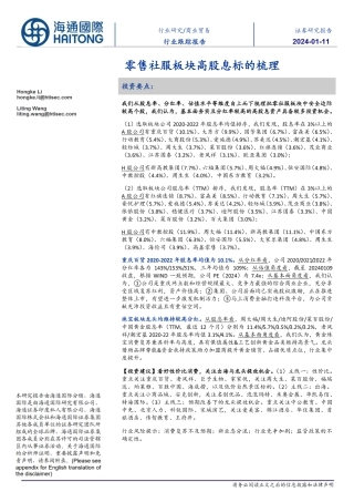 商业贸易行业跟踪报告：零售社服板块高股息标的梳理-20240111-海通国际-11页.pdf