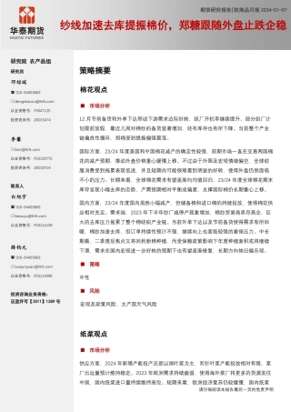 软商品月报：纱线加速去库提振棉价，郑糖跟随外盘止跌企稳-20240107-华泰期货-19页.pdf