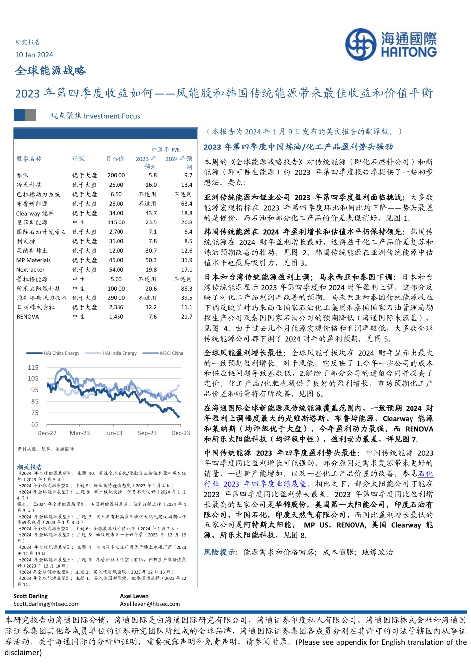 全球能源战略：2023年第四季度收益如何-风能股和韩国传统能源带来最佳收益和价值平衡-20240110-海通国际-43页.pdf_第1页
