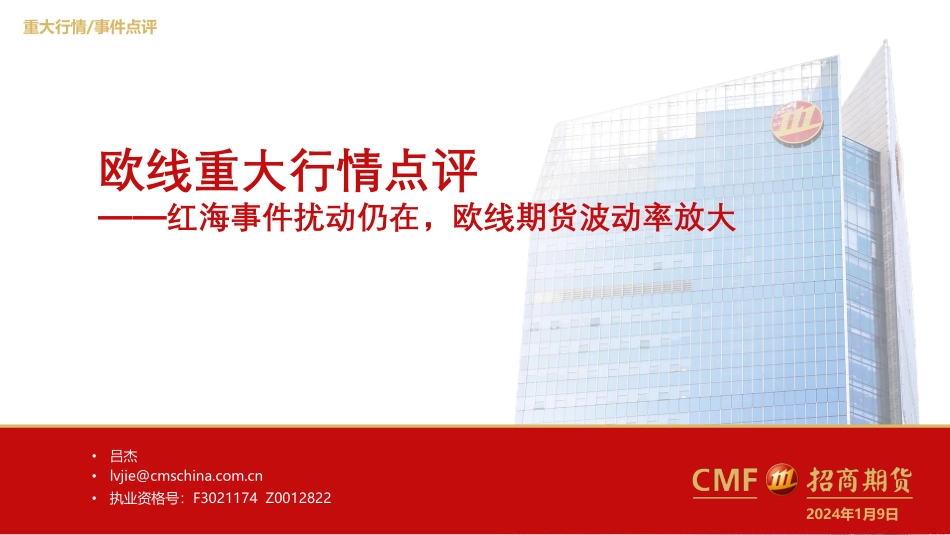 欧线重大行情点评：红海事件扰动仍在，欧线期货波动率放大-20240109-招商期货-11页.pdf_第1页