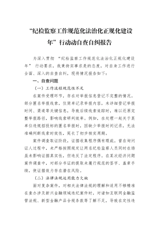 “纪检监察工作规范化法治化正规化建设年”行动动自查自纠报告.docx