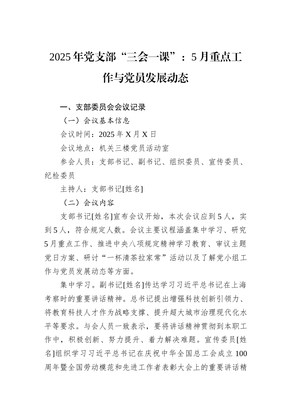 2025年党支部“三会一课”：5月重点工作与党员发展动态.docx_第1页