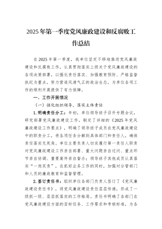 2025年第一季度党风廉政建设和反腐败工作总结.docx