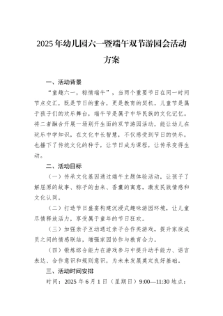 2025年幼儿园六一暨端午双节游园会活动方案.docx