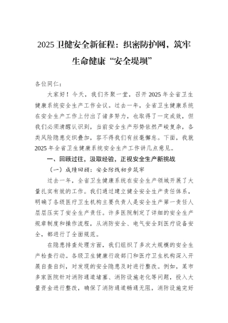 2025卫健安全新征程：织密防护网，筑牢生命健康“安全堤坝”.docx