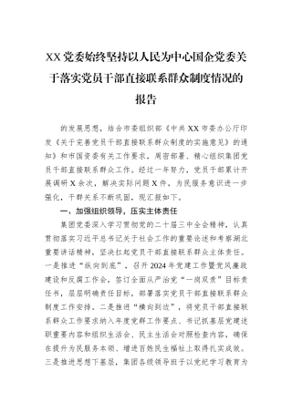 XX党委始终坚持以人民为中心国企党委关于落实党员干部直接联系群众制度情况的报告.docx