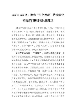 XX市XX区：聚焦“四个模范”持续深化模范部门和过硬队伍建设.docx