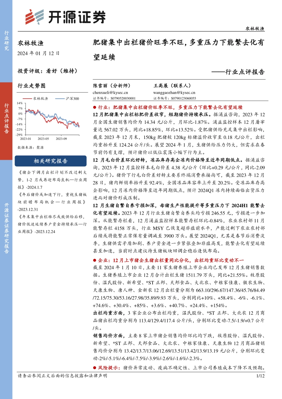 农林牧渔行业点评报告：肥猪集中出栏猪价旺季不旺，多重压力下能繁去化有望延续-20240112-开源证券-12页.pdf_第1页