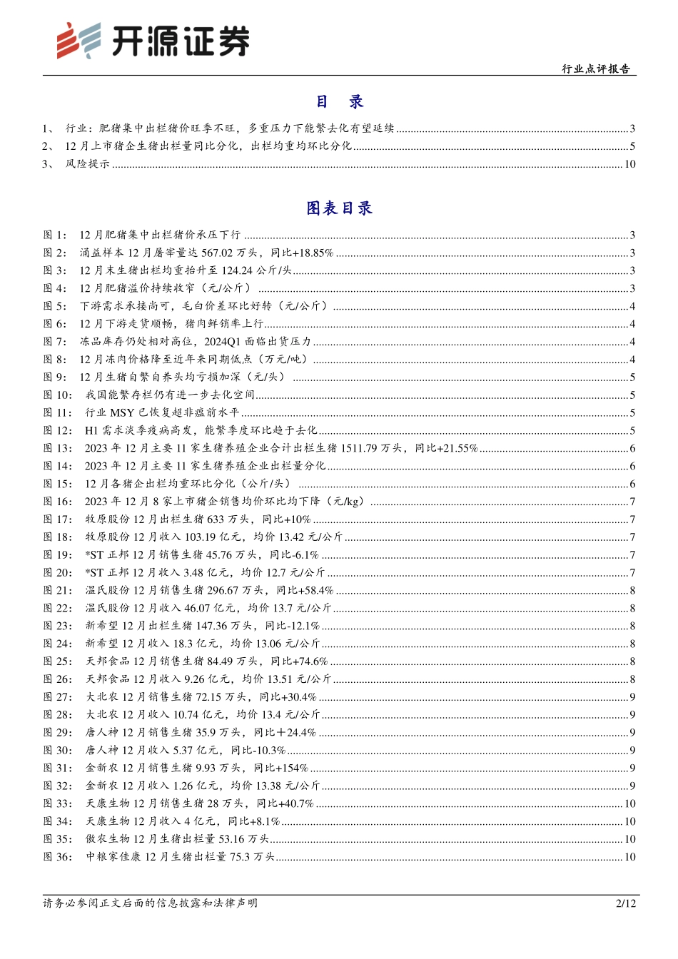 农林牧渔行业点评报告：肥猪集中出栏猪价旺季不旺，多重压力下能繁去化有望延续-20240112-开源证券-12页.pdf_第2页