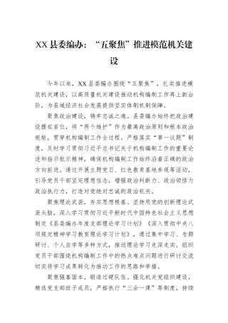 XX县委编办：“五聚焦”推进模范机关建设.docx