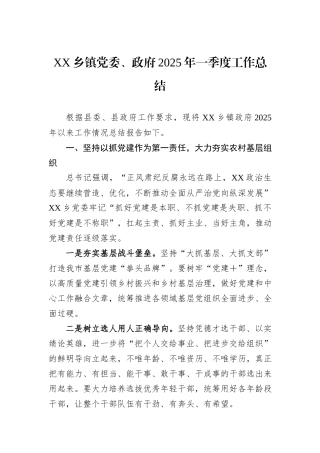 XX乡镇党委、政府2025年一季度工作总结.docx