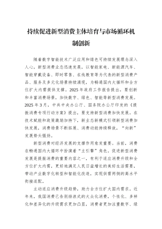 持续促进新型消费主体培育与市场循环机制创新.docx