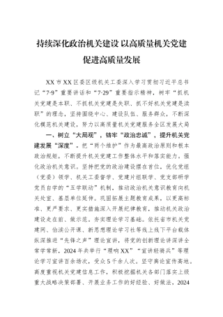 持续深化政治机关建设+以高质量机关党建促进高质量发展.docx