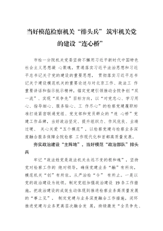 当好模范检察机关“排头兵”+筑牢机关党的建设“连心桥”.docx
