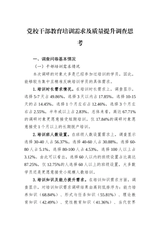 党校干部教育培训需求及质量提升调查思考.docx