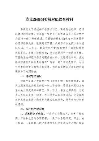 党支部组织委员对照检查材料.docx
