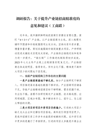 调研报告：关于提升产业链招商精准度的意见和建议（工商联）.docx