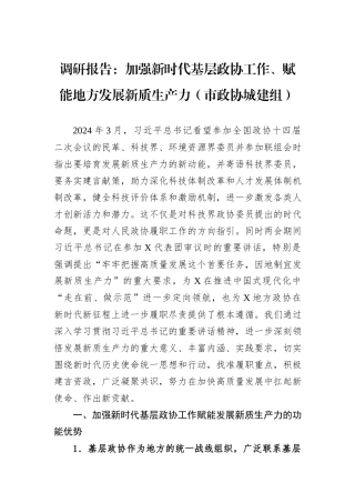 调研报告：加强新时代基层政协工作、赋能地方发展新质生产力（市政协城建组）.docx