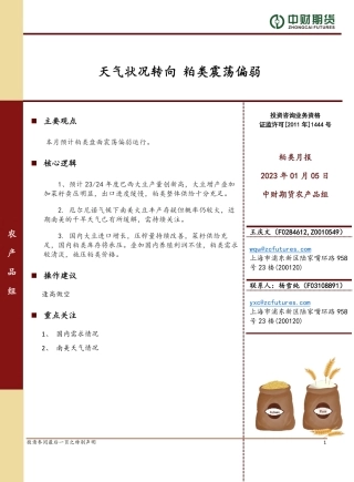 粕类月报：天气状况转向 粕类震荡偏弱-20240105-中财期货-10页.pdf
