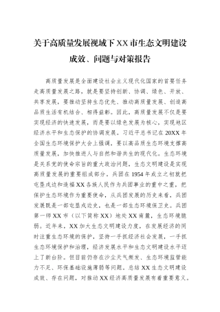 关于高质量发展视域下XX市生态文明建设成效、问题与对策报告.docx