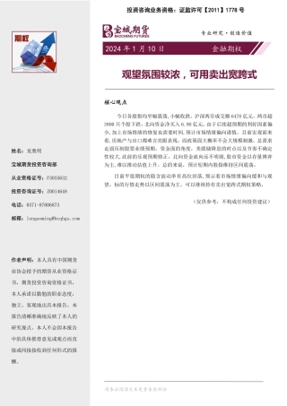 金融期权：观望氛围较浓，可用卖出宽跨式-20240110-宝城期货-16页.pdf