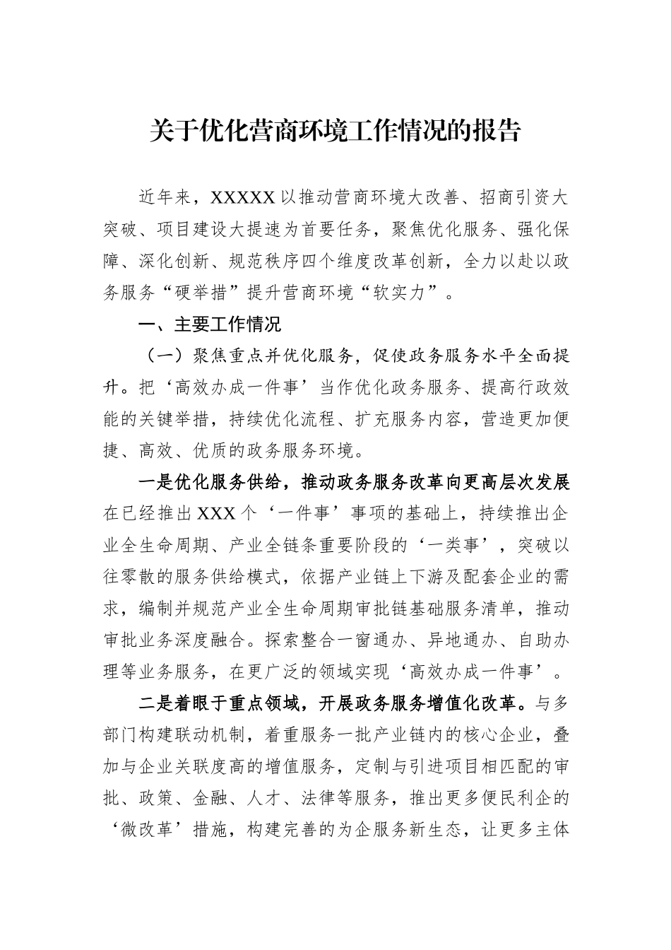 关于优化营商环境工作情况的报告.docx_第1页