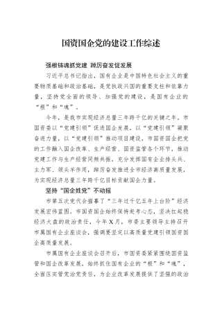 国资国企党的建设工作综述.docx