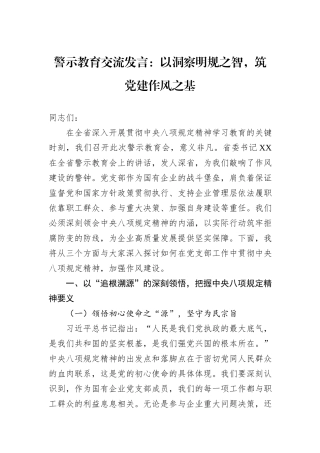 警示教育交流发言：以洞察明规之智，筑党建作风之基.docx