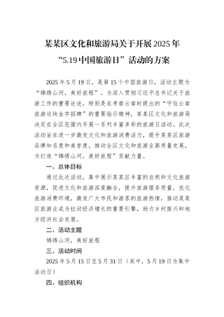 某某区文化和旅游局关于开展2025年“5.19中国旅游日”活动的方案.docx