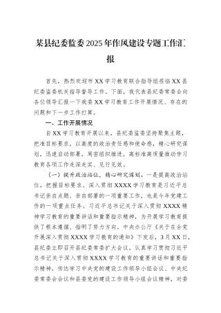某县纪委监委2025年作风建设专题工作汇报.docx