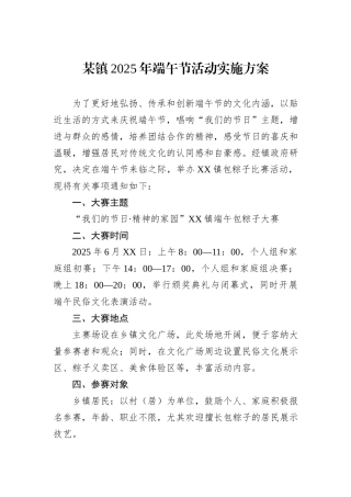 某镇2025年端午节活动实施方案.docx