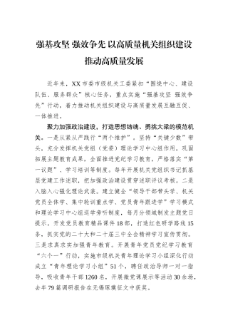 强基攻坚+强效争先+以高质量机关组织建设推动高质量发展.docx