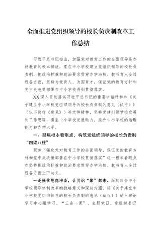 全面推进党组织领导的校长负责制改革工作总结.docx