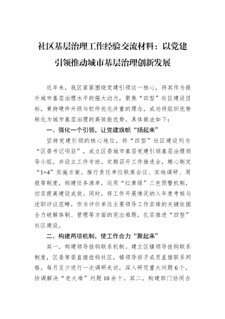 社区基层治理工作经验交流材料：以党建引领推动城市基层治理创新发展.docx
