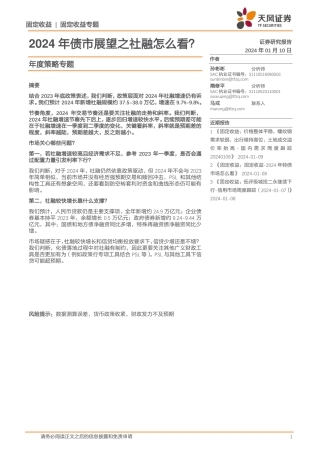 年度策略专题：2024年债市展望之社融怎么看？-20240110-天风证券-17页.pdf