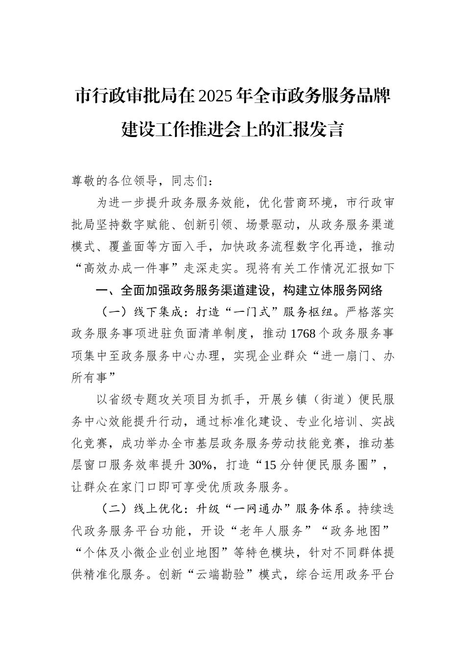 市行政审批局在2025年全市政务服务品牌建设工作推进会上的汇报发言.docx_第1页
