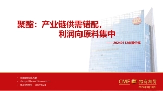 年报分享：聚酯：产业链供需错配，利润向原料集中-20240112-招商期货-34页.pdf