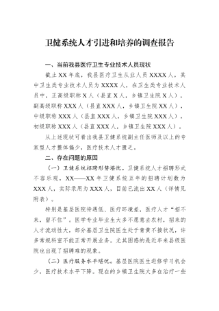 卫健系统人才引进和培养的调查报告.docx