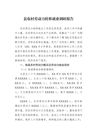 县农村劳动力转移就业调研报告.docx