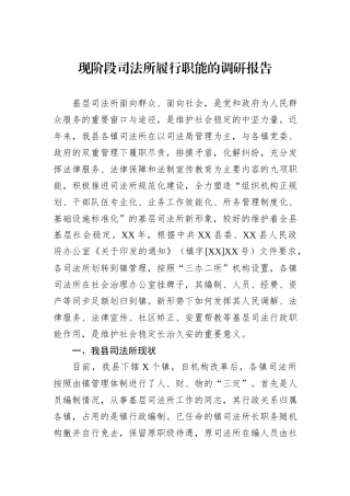 现阶段司法所履行职能的调研报告.docx