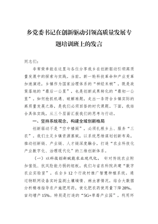 乡党委书记在创新驱动引领高质量发展专题培训班上的发言.docx