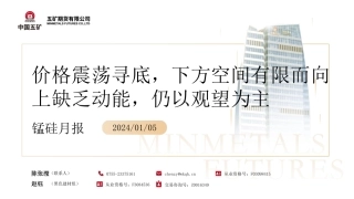 锰硅月报：价格震荡寻底，下方空间有限而向上缺乏动能，仍以观望为主-20240106-五矿期货-56页.pdf